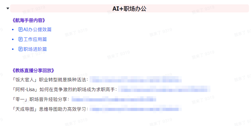 （9351期）AI破局手册+教练分享合集：AI提示词/AI+小红书 /AI+公众号/AI+绘画/AI编程-7