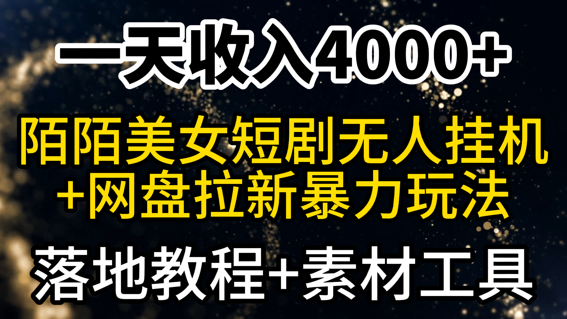 （9330期）一天收入4000+，最新陌陌短剧美女无人直播+网盘拉新暴力玩法 教程+素材工具-创奇社