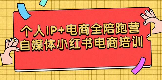 （9233期）个人IP+电商全陪跑营，自媒体小红书电商培训-创奇社