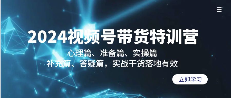 （9234期）2024视频号带货特训营：心理篇、准备篇、实操篇、补充篇、答疑篇，实战…-创奇社