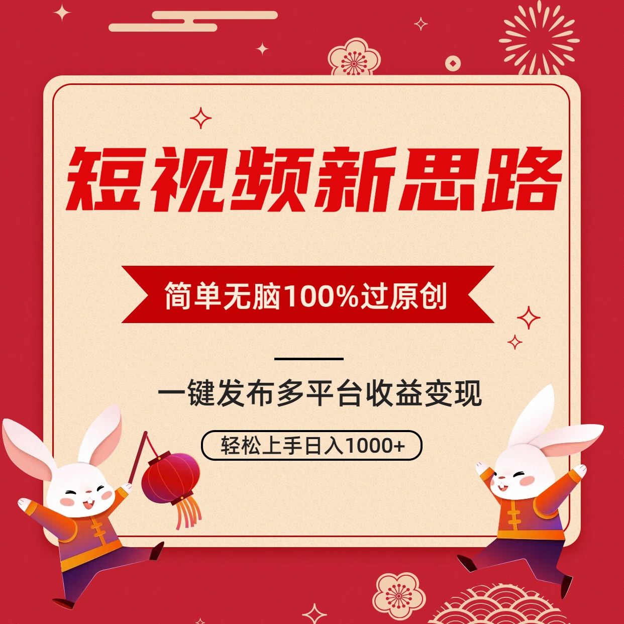 （9235期）短视频新思路，双重去重100%过原创，一键多平台变现，无脑操作日入1000+-2