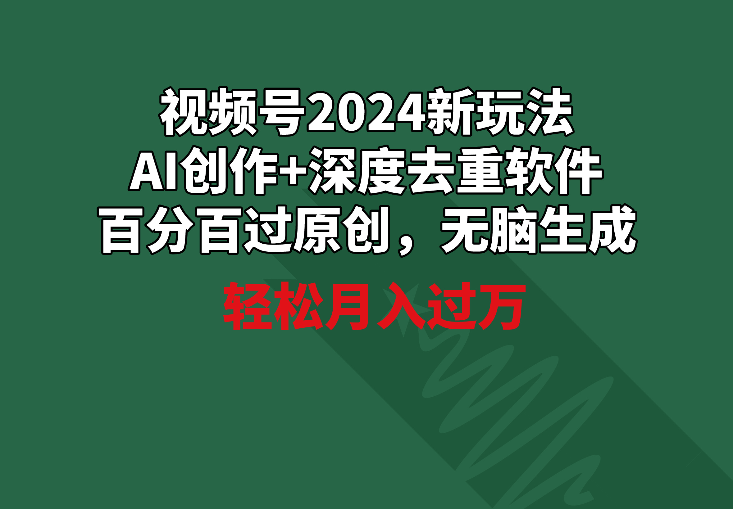 （9212期）视频号2024新玩法，AI创作+深度去重软件 百分百过原创，无脑生成，月入过万-1