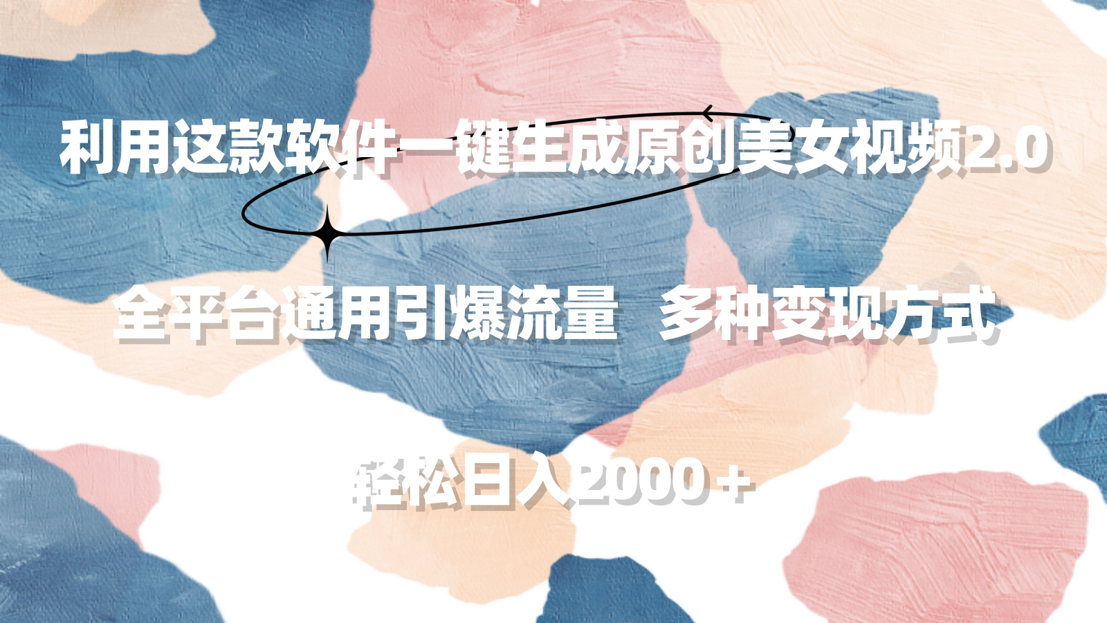 （9213期）利用这款软件一键生成原创美女视频2.0 全平台通用引爆流量 轻松日入2000＋-创奇社