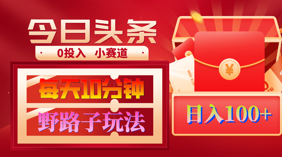 （9178期）AI撸头条野路子玩法，3分钟1条，原创不用愁日赚1000+复制粘贴月入1W+-创奇社