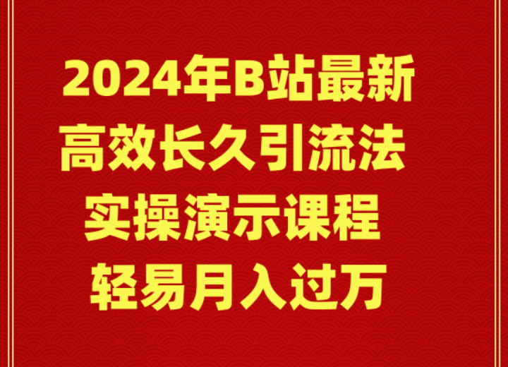 （9179期）2024年B站最新高效长久引流法 实操演示课程 轻易月入过万-创奇社