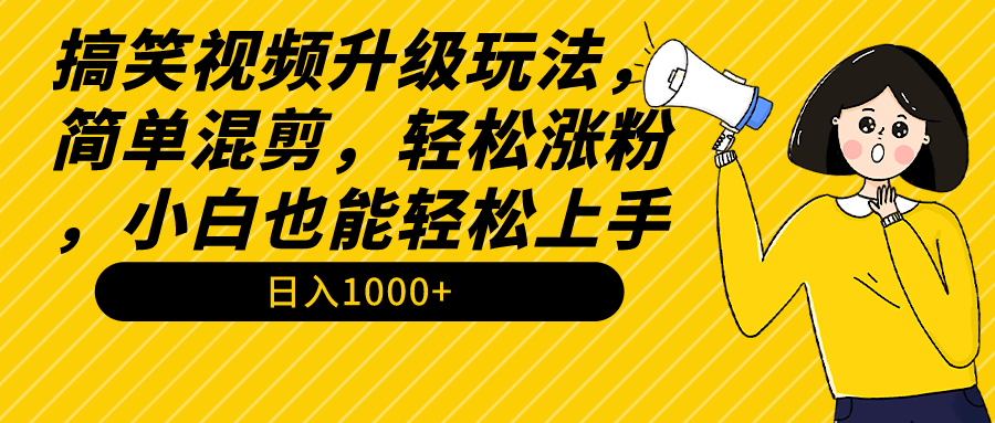 （9215期）搞笑视频升级玩法，简单混剪，轻松涨粉，小白也能上手，日入1000+教程+素材-创奇社