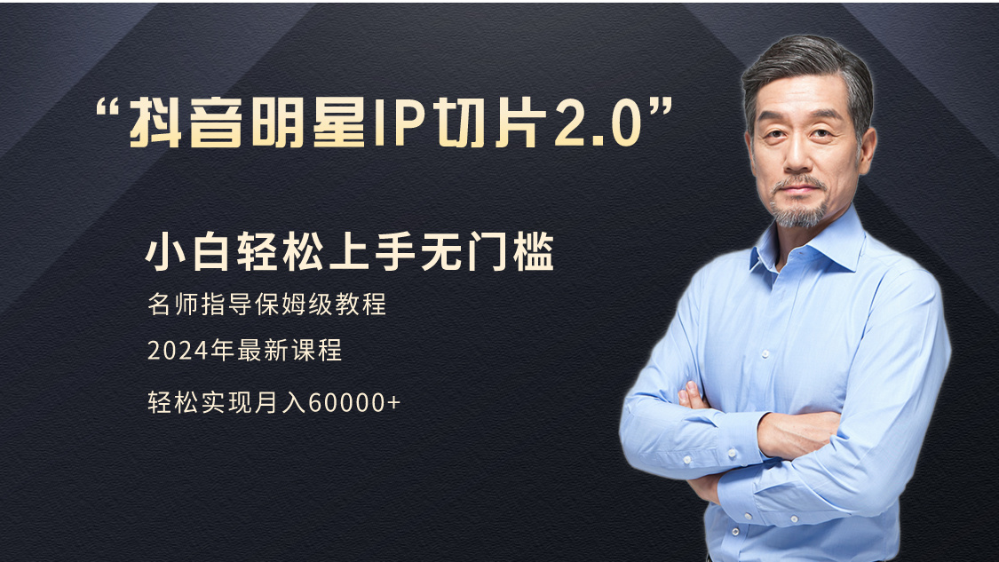（9181期）小白月入6W+明星网红IP切片2.0，爆单打法（介绍、授权、实操、工具箱）-创奇社