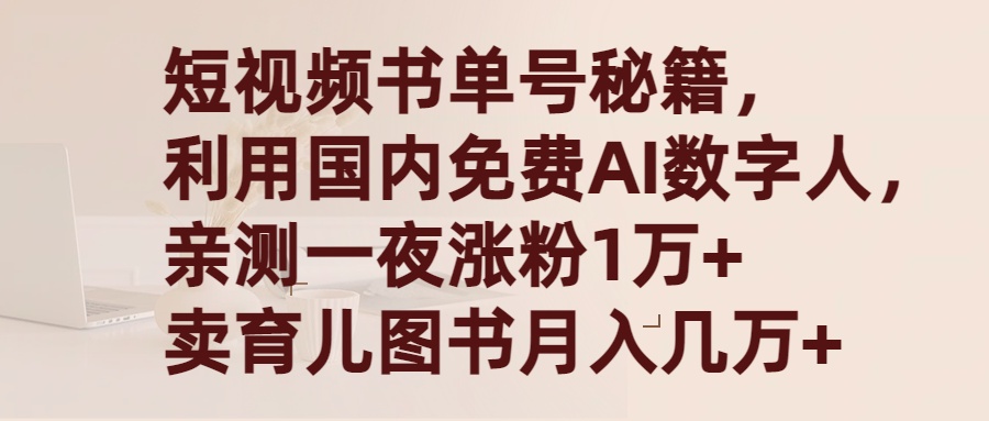 （9400期）短视频书单号秘籍，利用国产免费AI数字人，一夜爆粉1万+ 卖图书月入几万+-创奇社