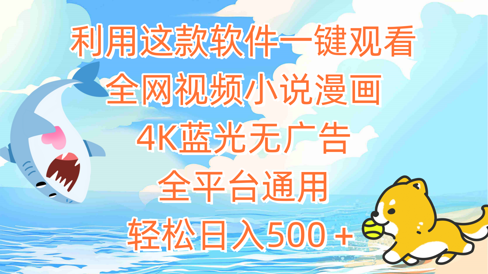 （9417期）利用这款软件一键观看全网视频小说漫画，4K蓝光无广告，全平台通用，轻…-创奇社