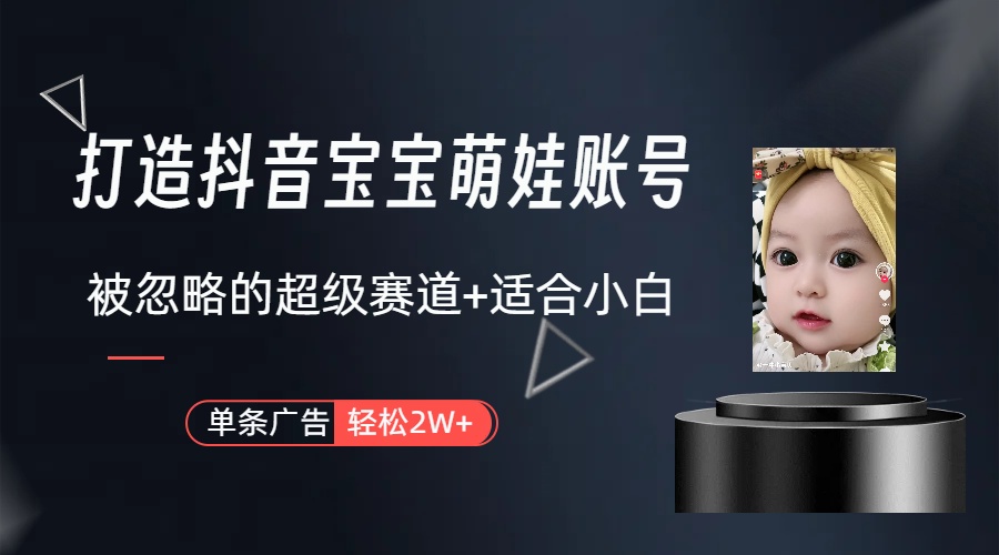 （9419期）打造抖音宝宝账号，一条广告2W，大部分人忽略的超级赛道（教程+素材+软件）-2