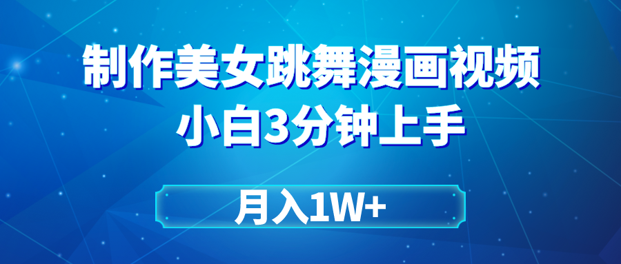 （9418期）搬运美女跳舞视频制作漫画效果，条条爆款，月入1W+-创奇社