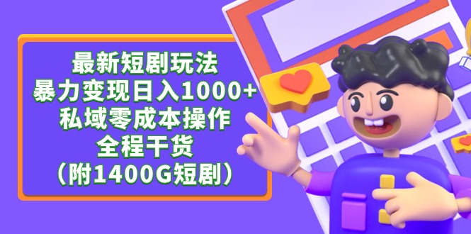 （9420期）最新短剧玩法，暴力变现日入1000+私域零成本操作，全程干货（附1400G短剧）-创奇社