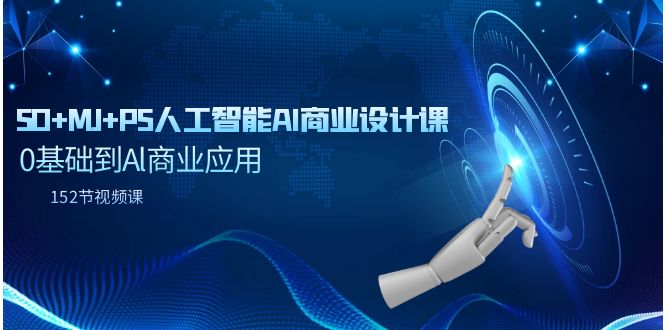 （9396期）SD+MJ+PS人工智能AI商业设计课，0基础到Al商业应用（152节课）-创奇社