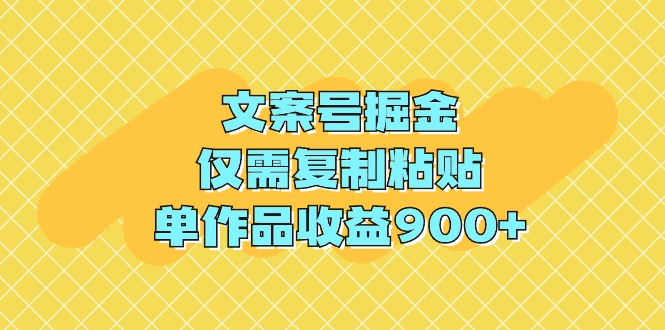 （9397期）文案号掘金，仅需复制粘贴，单作品收益900+-创奇社