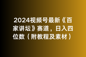 （9399期）2024视频号最新《百家讲坛》赛道，日入四位数（附教程及素材）-创奇社