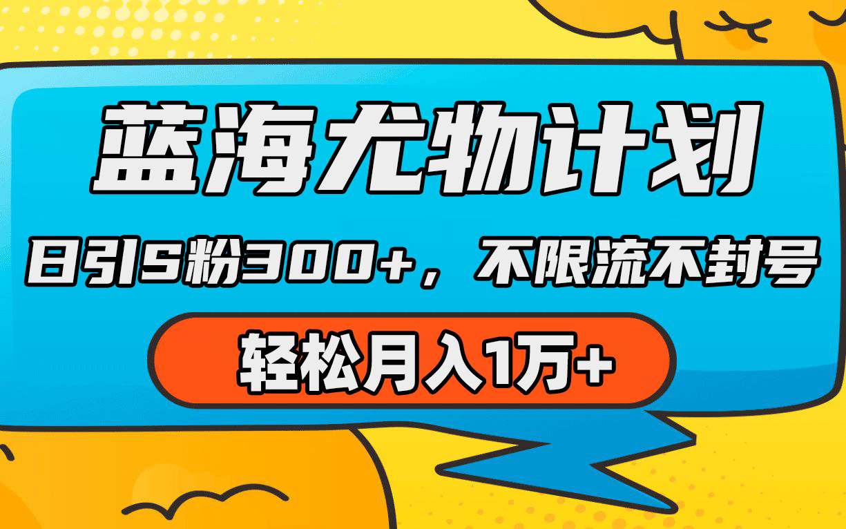（9382期）蓝海尤物计划，AI重绘美女视频，日引s粉300+，不限流不封号，轻松月入1万+-创奇社 - AI前沿·副业变现·资源教程！
