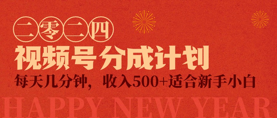 （9381期）视频号创作者分成计划，每天几分钟，收入500+，小而美项目-创奇社