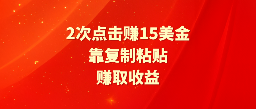 （9384期）靠2次点击赚15美金，复制粘贴就能赚取收益-创奇社