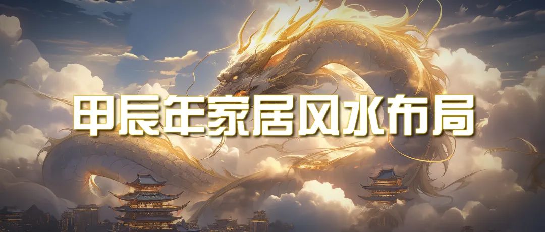 （9388期）某公众号付费文章《甲辰年 厚礼-手把手教你布置 今年的家居风水》-创奇社