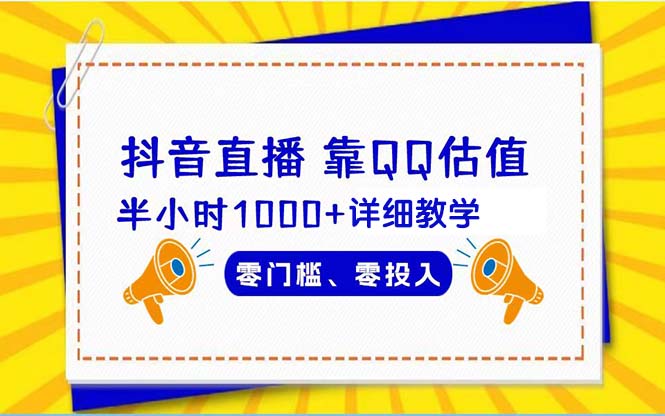 （9402期）抖音直播靠估值半小时1000+详细教学零门槛零投入-创奇社