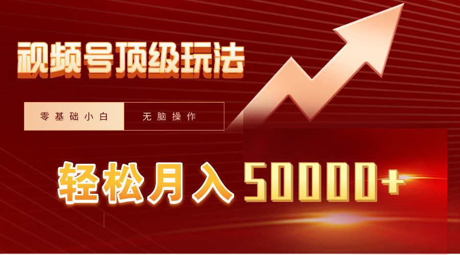 （9403期）视频号短剧搬运狂怼玩法，零基础小白月入50000+-创奇社