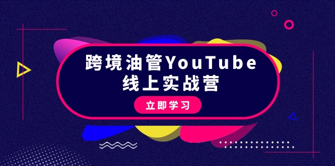（9389期）跨境油管YouTube线上营：大量实战一步步教你从理论到实操到赚钱（45节）-创奇社