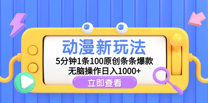 （9376期）动漫新玩法，5分钟1条100原创条条爆款，无脑操作日入1000+-创奇社