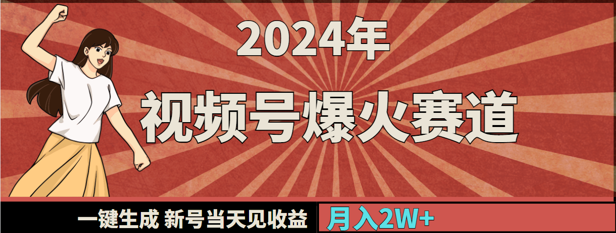 （9404期）2024年视频号爆火赛道，一键生成，新号当天见收益，月入20000+-创奇社