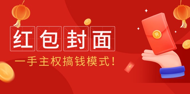 （9370期）2024年某收费教程：红包封面项目，一手主权搞钱模式！-创奇社