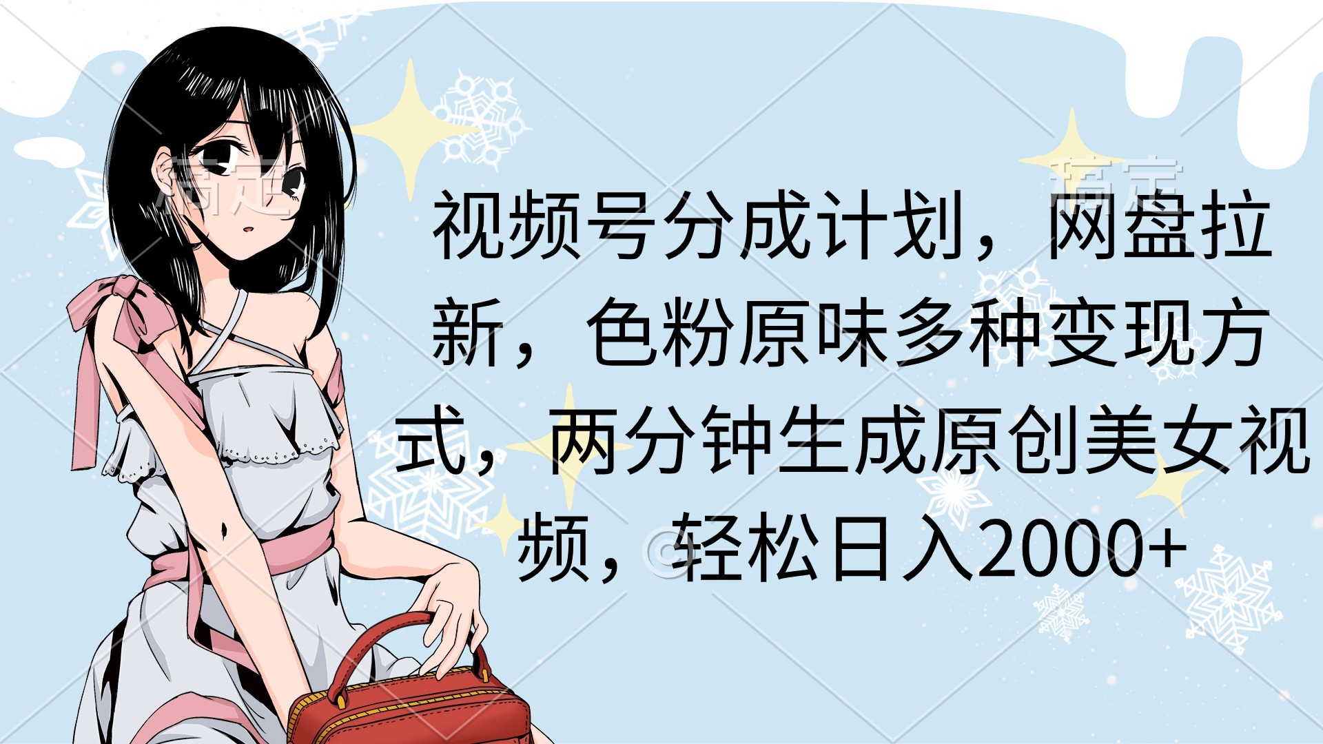 （9367期）视频号分成计划，网盘拉新，色粉原味多种变现方式，两分钟生成原创美女…-创奇社
