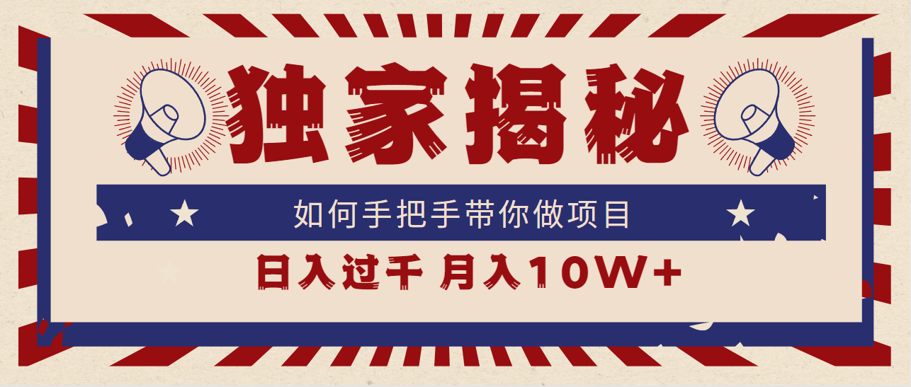 （9362期）独家揭秘，如何手把手带你做项目，日入上千，月入10W+-创奇社