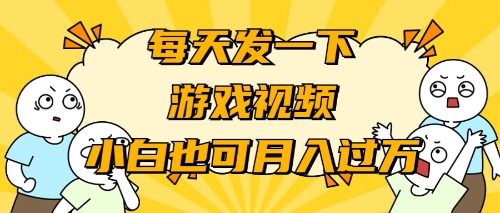 （9364期）游戏推广-小白也可轻松月入过万-创奇社