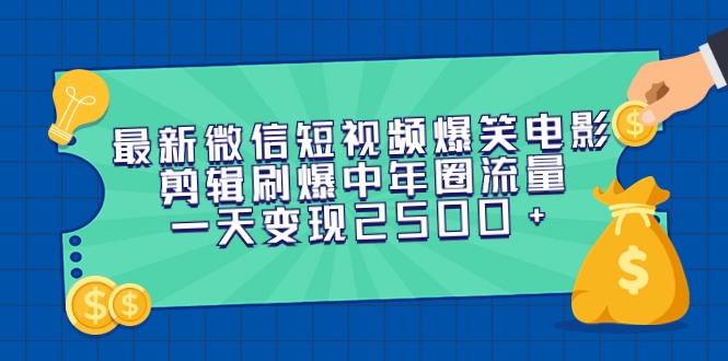 （9357期）最新微信短视频爆笑电影剪辑刷爆中年圈流量，一天变现2500+-创奇社