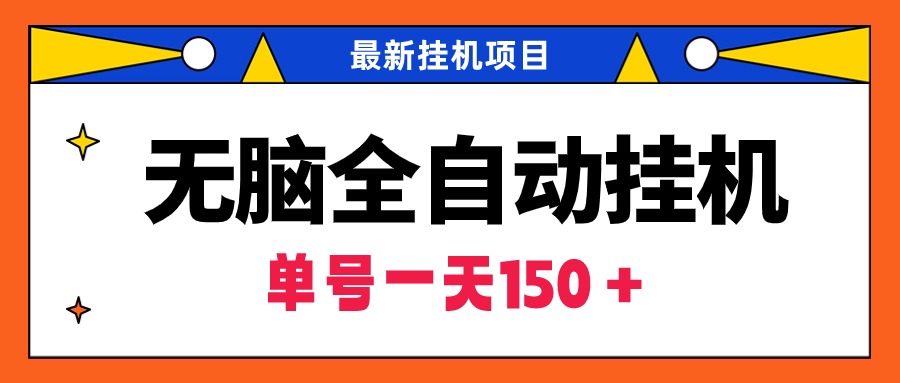 （9344期）无脑全自动挂机项目，单账号利润150＋！可批量矩阵操作-创奇社