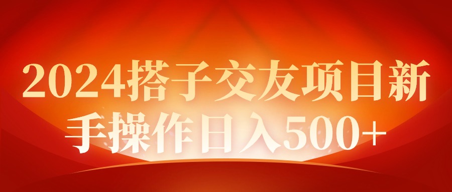 （9345期）2024同城交友项目新手操作日入500+-创奇社