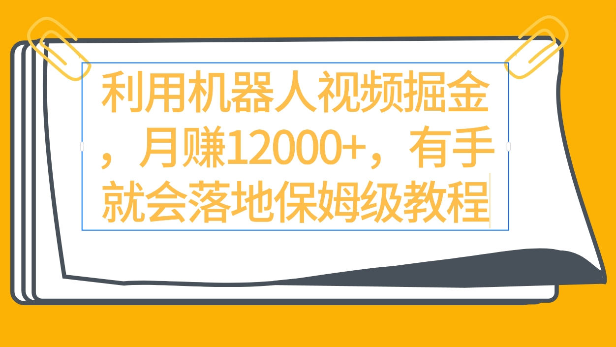 （9346期）利用机器人视频掘金月赚12000+，有手就会落地保姆级教程-创奇社