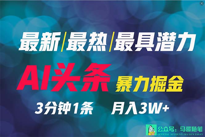 （9348期）2024年最强副业？AI撸头条3天必起号，一键分发，简单无脑，但基本没人知道-创奇社