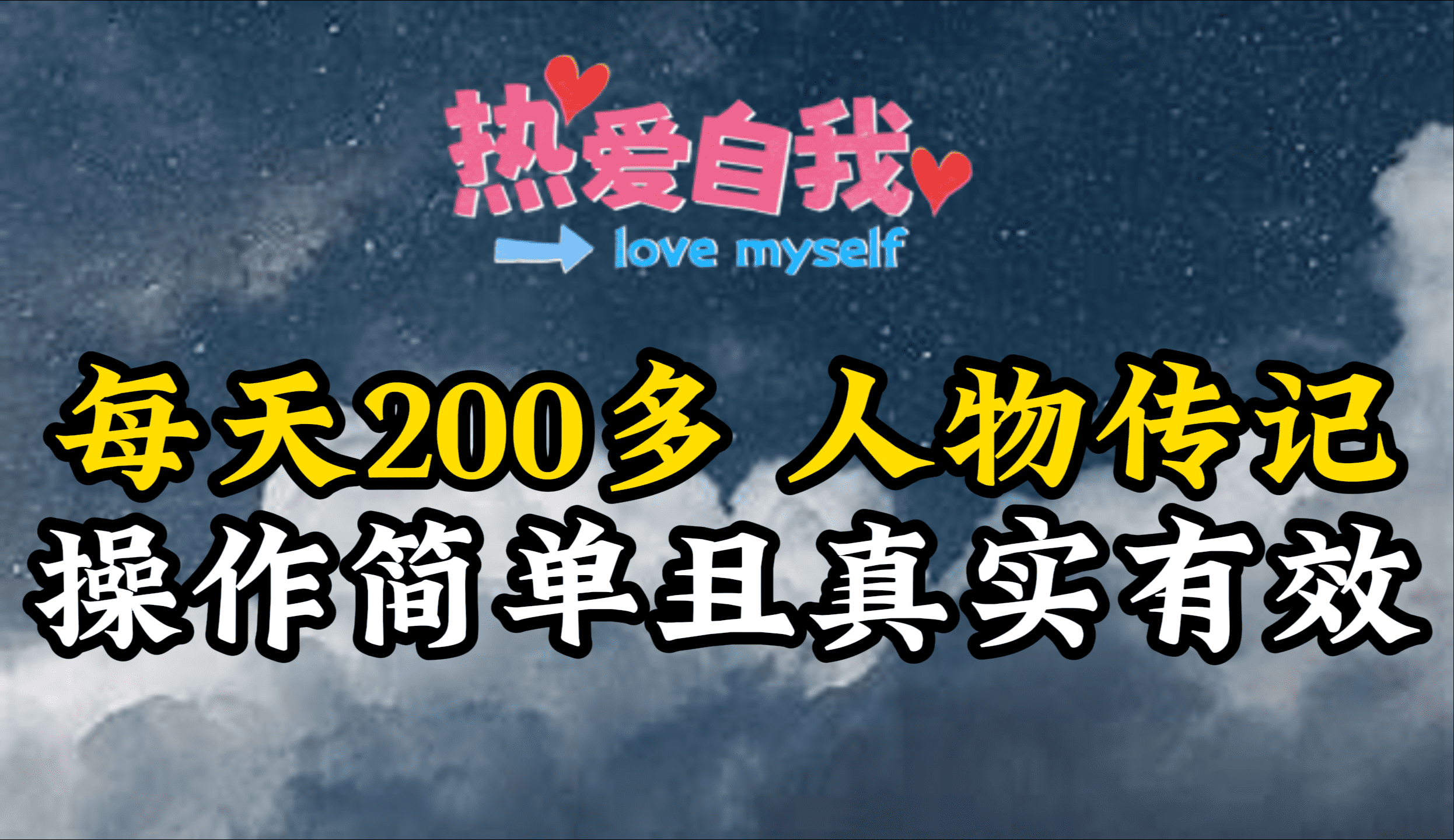 （9358期）人物传记，每天200多，虽然不多但贵在真实，亲自做的项目-创奇社