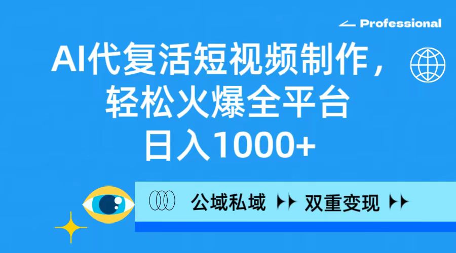 （9359期）AI代复活短视频制作，轻松火爆全平台，日入1000+，公域私域双重变现方式-创奇社 - AI前沿·副业变现·资源教程！