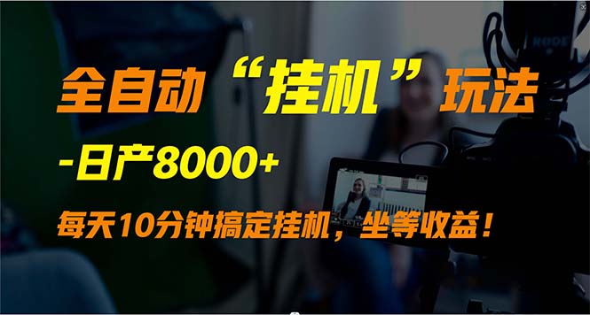 （9596期）全自动“挂机”玩法，实现睡后收入，日产8000+-1
