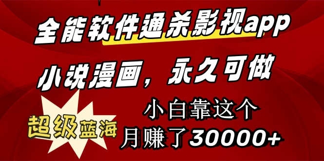 （9603期）全能软件通杀影视app小说漫画，超级蓝海，小白靠这个月赚了30000+永久可玩-创奇社
