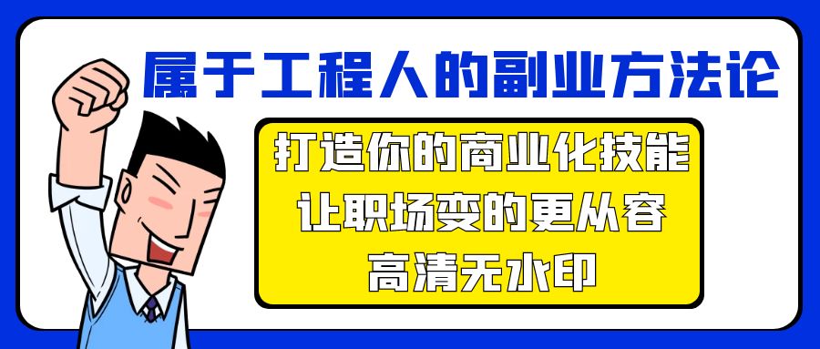 （9573期）属于工程人-副业方法论，打造你的商业化技能，让职场变的更从容-高清无水印-创奇社