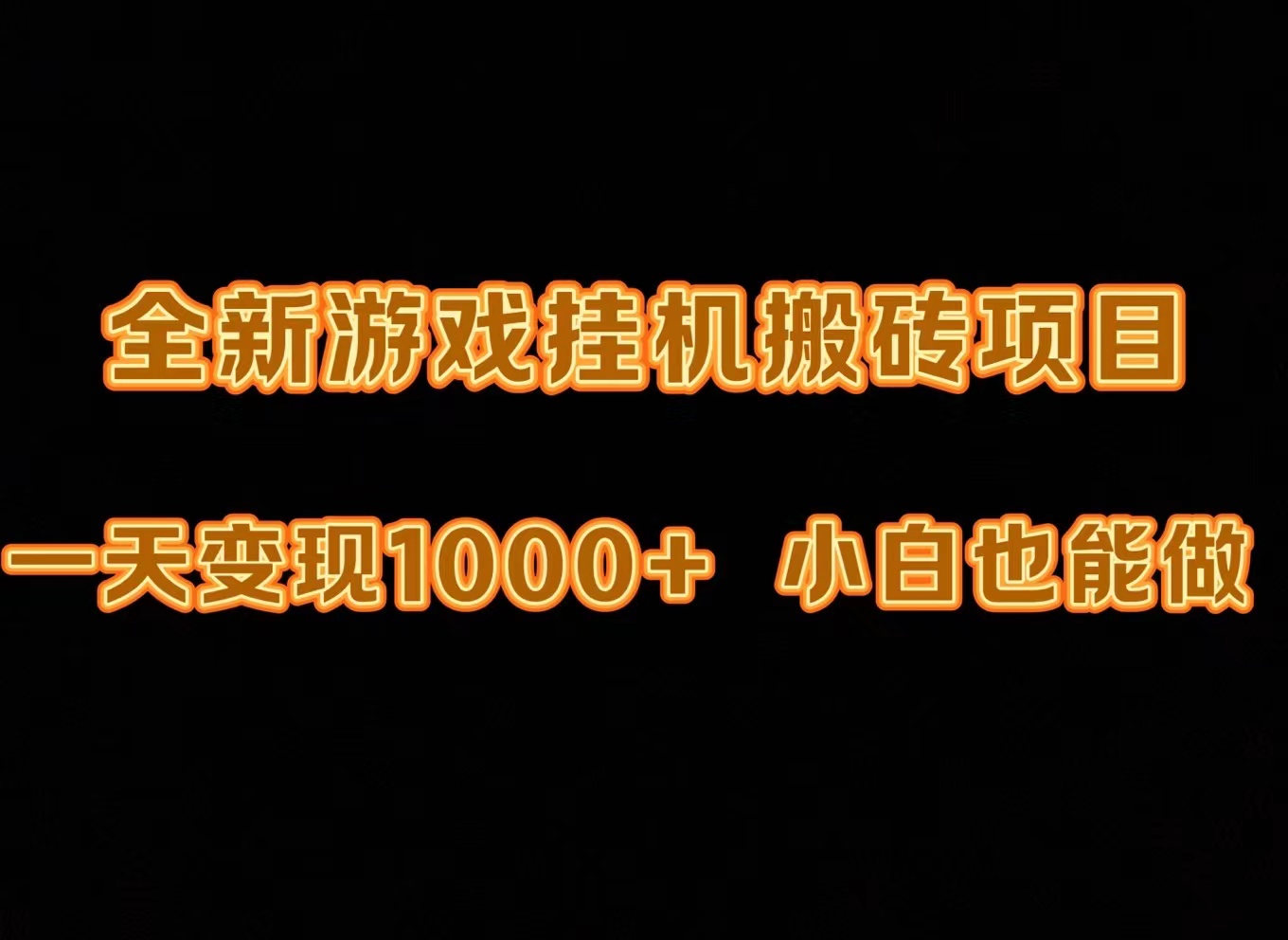 （9580期）最新游戏全自动挂机打金搬砖，一天变现1000+，小白也能轻松上手。-创奇社
