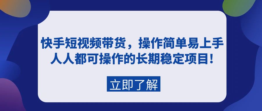 （9563期）快手短视频带货，操作简单易上手，人人都可操作的长期稳定项目!-创奇社