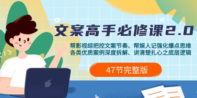 （9572期）影视 综纪-文案高手必修课2.0：文案课/案例课/认知课/题材课/变现课/加餐课-创奇社