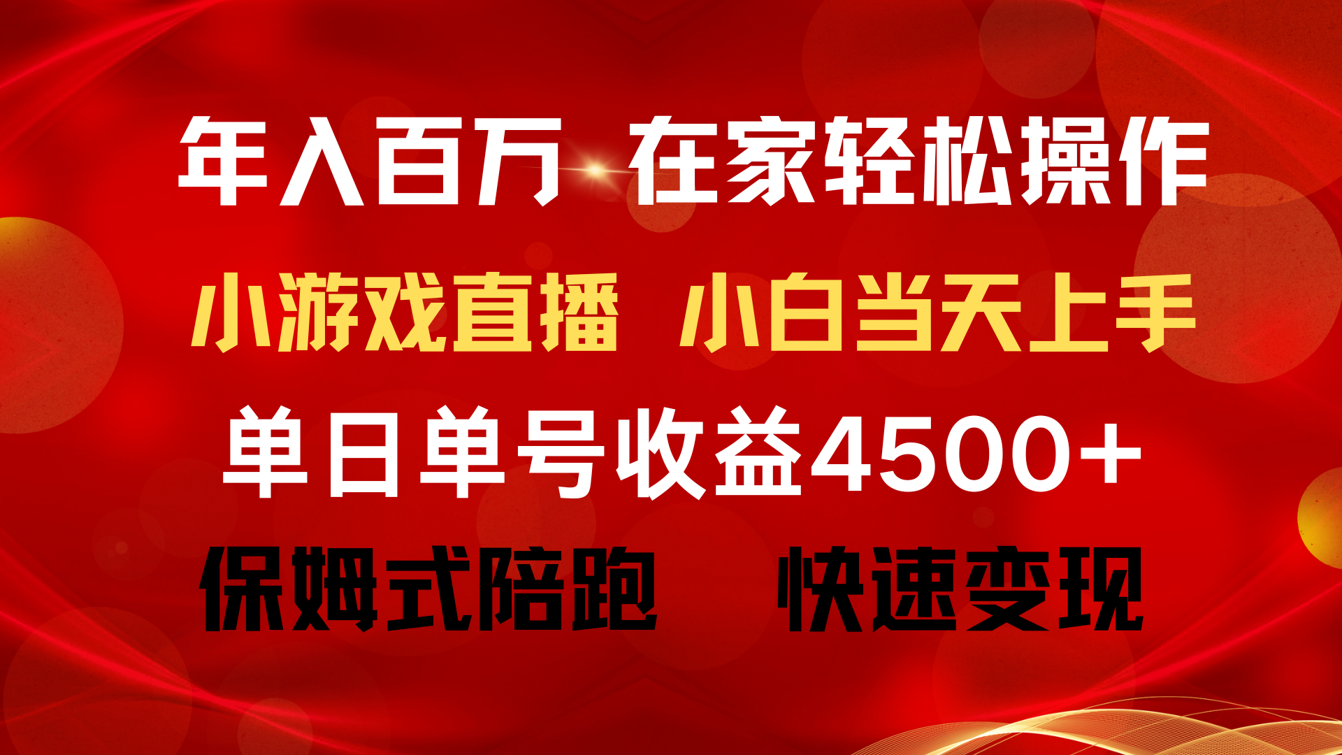 （9533期）年入百万 普通人翻身项目 ，月收益15万+，不用露脸只说话直播找茬类小游…-创奇社