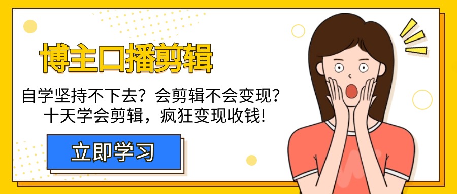 （9474期）博主-口播剪辑，自学坚持不下去？会剪辑不会变现？十天学会剪辑，疯狂收钱-创奇社