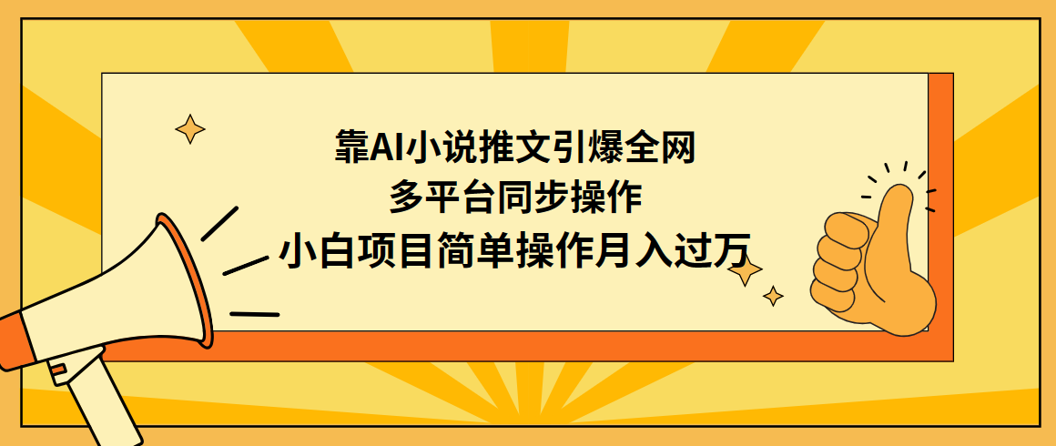 （9471期）靠AI小说推文引爆全网，多平台同步操作，小白项目简单操作月入过万-1