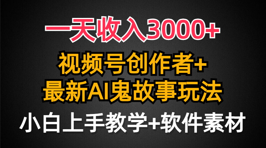（9445期）一天收入3000+，视频号创作者AI创作鬼故事玩法，条条爆流量，小白也能轻…-创奇社