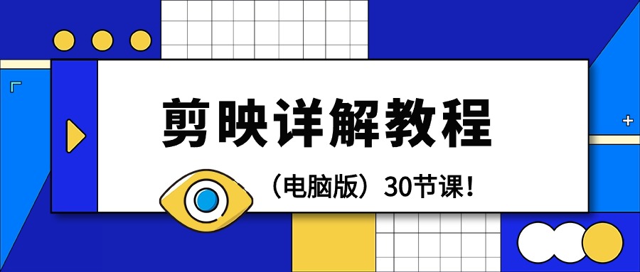 （9423期）剪辑教程-剪映详解操作教程（电脑版）30节课！-创奇社